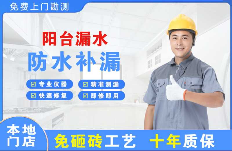 龟山阳台漏水维修